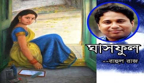 রাহুল রাজের প্রেমের কবিতা