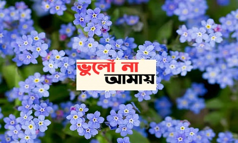 ‘ভুলো না আমায়’ দিবস আজ
