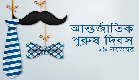 আদর্শ সমাজ ও রাষ্ট্র গঠনের জন্য আদর্শ পুরুষ দরকার