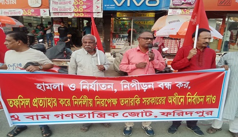 ফরিদপুর জেলা বাম গণতান্ত্রিক জোটের বিক্ষোভ সমাবেশ
