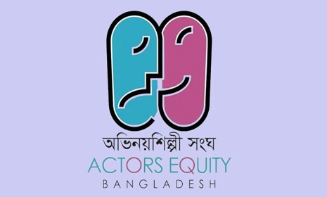 শিল্পীদের প্রতি অভিনয়শিল্পী সংঘের আহ্বান