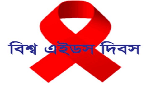 বাংলাদেশকে এইডস মুক্ত করতে প্রয়োজন জনসচেতনতা 