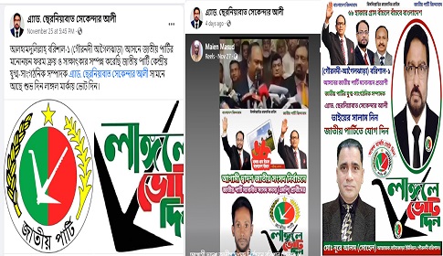 জাতীয় পার্টির প্রার্থী ছেরনিয়াবাত সেকেন্দার আলীর বিরুদ্ধে আচরণবিধি লংঘনের অভিযোগ