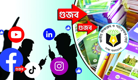 অসাধু উদ্দেশ্যে নতুন শিক্ষাক্রম বিষয়ে ছড়ানো হচ্ছে গুজব
