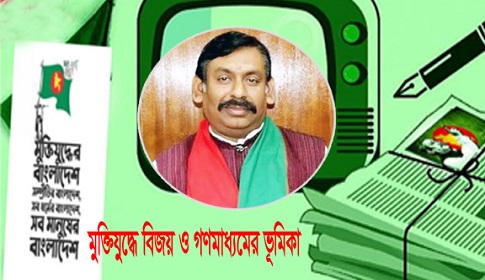 মুক্তিযুদ্ধে বিজয় ও গণমাধ্যমের ভূমিকা