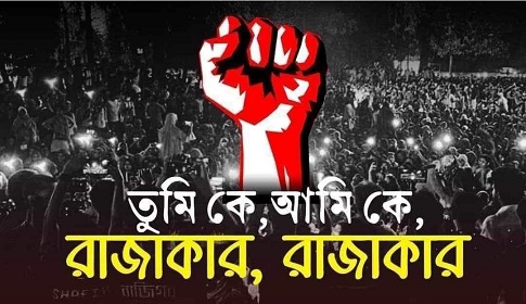 ‘রাজাকার’ ইস্যু বানিয়ে একই ঘটনার বারবার পুনরাবৃত্তি
