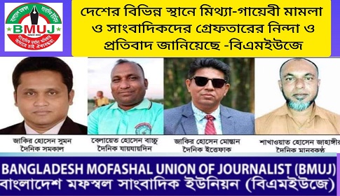 দেশের বিভিন্ন স্থানে সাংবাদিকদের নামে মামলা ও গ্রেফতারের প্রতিবাদ বিএমইউজের