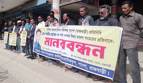 দৈনিক কালবেলার পাংশা প্রতিনিধির বিরুদ্ধে গায়েবি মামলার প্রতিবাদে মানববন্ধন