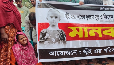 জুঁই হত্যার পুনরায় তদন্ত ও প্রকৃত অপরাধীদের গ্রেফতারের দাবিতে মানববন্ধন