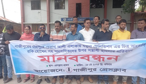 গাজীপুরে সাংবাদিকদের ওপর হামলার প্রতিবাদে মানববন্ধন র্যালি