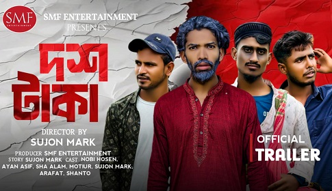 প্রকাশ পেয়েছে সুজন মার্কের ‘দশ টাকা’ নাটকের ট্রেইলার