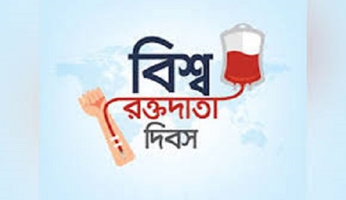 রক্তের অপেক্ষা নয়, রক্ত হোক প্রস্তুত সবসময়