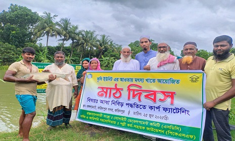 ফরিদপুরে আধা-নিবিড় পদ্ধতিতে কার্প ফ্যাটেনিং বিষয়ক মাঠ দিবস অনুষ্ঠিত