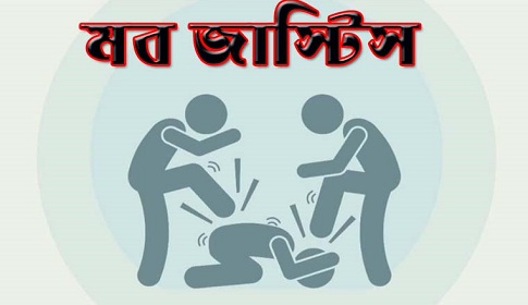 সামাজিক আস্থা ও আইনশৃঙ্খলায় চরম সংকট