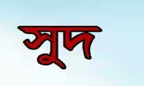 ঝিনাইদহে রমরমা সুদের কারবারে নিঃস্ব হচ্ছে সাধারণ মানুষ
