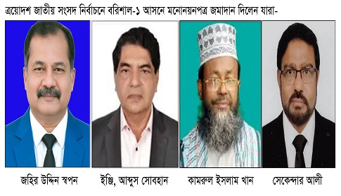 বরিশাল- ১ আসনে চার প্রার্থীর মনোনয়নপত্র দাখিল
