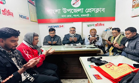 বেগম খালেদা জিয়ার রুহের মাগফেরাত কামনায় পাংশা উপজেলা প্রেসক্লাবে দোয়া মাহফিল