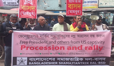 ভেনেজুয়েলায় মার্কিন সাম্রাজ্যবাদের নগ্ন আগ্রাসন বন্ধ কর: বাসদ