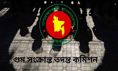 গুম সংক্রান্ত তদন্ত কমিশনের চূড়ান্ত প্রতিবেদন অনলাইনে প্রকাশ