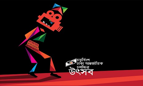 শিল্পকলায় ঢাকা আন্তর্জাতিক চলচ্চিত্র উৎসবের আজকের সব শো স্থগিত