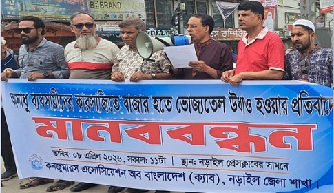 ভোজ্যতেলের কৃত্রিম সংকটের প্রতিবাদে নড়াইলে ক্যাবের মানববন্ধন