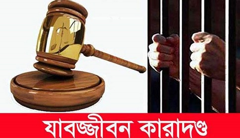 কালিগঞ্জে চার বছরের শিশুকে ধর্ষণ, সোহরাব হোসেনের যাবজ্জীবন