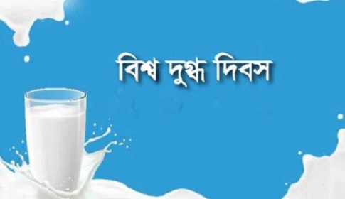 পুষ্টি, জনস্বাস্থ্য ও নিরাপদ জীবনের জন্য দুধের গুরুত্ব