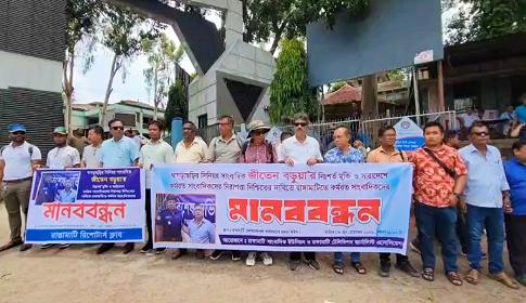 সাংবাদিক জীতেন বড়ুয়ার মুক্তি ও নিরাপত্তার দাবিতে রাঙ্গামাটিতে গণমাধ্যমকর্মীদের মানববন্ধন
