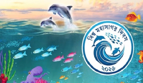 বিশ্ব মহাসাগর দিবস ও সমুদ্রের টেকসই ব্যবস্থাপনা