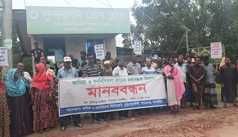 শ্যামনগরে জলাবদ্ধতা নিরসনের দাবিতে এলাকাবাসীর মানববন্ধন 