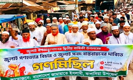 কাপাসিয়ায় জুলাই গণহত্যার বিচার ও জুলাই সনদ বাস্তবায়নের দাবিতে জামায়াতে  ইসলামীর গণমিছিল
