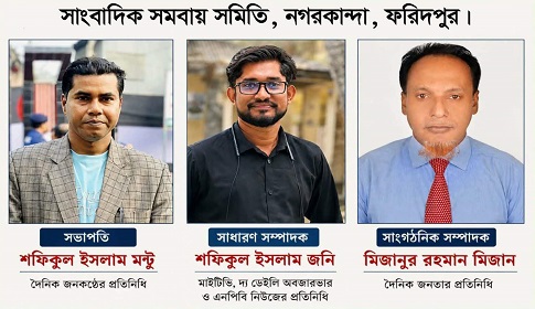 নগরকান্দায় সাংবাদিক সমবায় সমিতির কমিটি গঠন 