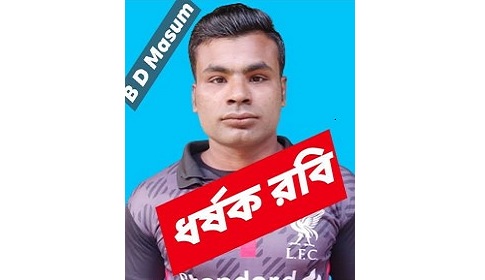 নড়াইলে শিশুকে ঘরে ডেকে নিয়ে ধর্ষণের পর হত্যা, ধর্ষক পলাতক