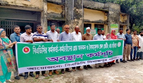 দিনাজপুরে বিএডিসির কর্মকর্তা-কর্মচারীদের কর্মবিরতি ও অবস্থান কর্মসূচি