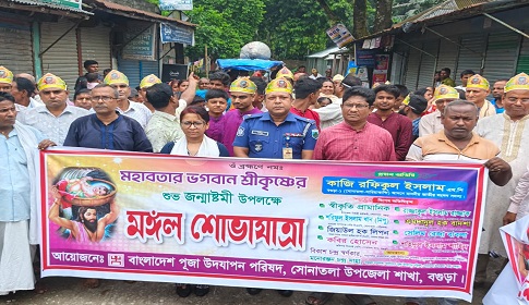 সোনাতলায় উৎসবমুখর পরিবেশে শ্রীকৃষ্ণের জন্মাষ্টমী উদযাপন