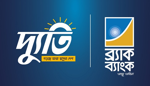 সরকারি কর্মকর্তাদের জন্য সেভিংস ও স্যালারি অ্যাকাউন্ট নিয়ে ব্র্যাক ব্যাংক ‘দ্যুতি’