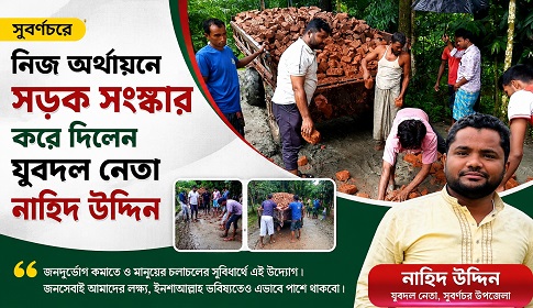সুবর্ণচরে নিজ অর্থায়নে সড়ক সংস্কার করে দিলেন যুবদল নেতা নাহিদ উদ্দিন  