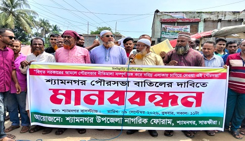 উপকূলীয় ও দরিদ্র এলাকায় পৌরসভা ঘোষণা বাতিলের দাবিতে শ্যামনগরে মানববন্ধন