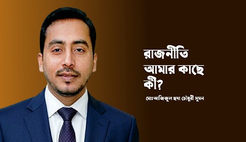 রাজনীতি আমার কাছে কী 