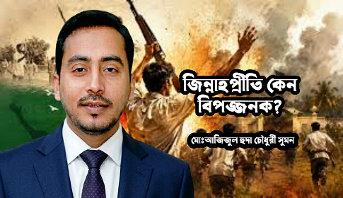 জিন্নাহ প্রীতি কেন বিপজ্জনক?