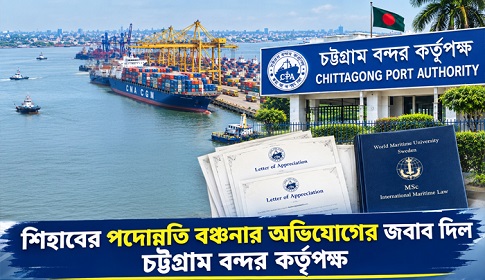 পদোন্নতি নিয়ে শিহাবের আপিল, ‘বিধিবহির্ভূত নয়’ বলছে চট্টগ্রাম বন্দর