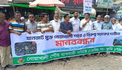 নোয়াখালী সোনাপুরে যানজট নিরসনের দাবীতে মানববন্ধন
