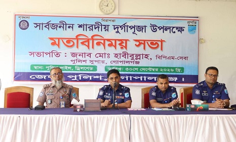 গোপালগঞ্জ পূজা উদযাপন কমিটির নেতৃবৃন্দের সাথে আইনশৃঙ্খলা বিষয়ক মতবিনিময় সভা 