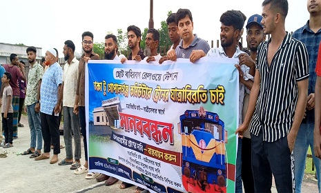 কাশিয়ানীতে ট্রেনের যাত্রাবিরতির দাবিতে মানববন্ধন
