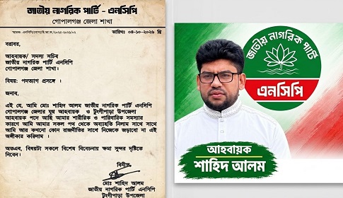 টুঙ্গিপাড়ায় এনসিপির কমিটি গঠনের ৮ দিন পর আহবায়কের পদত্যাগ 