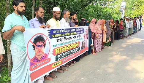 সুবর্ণচরে বাড়ী ঘরে হামলা ভাঙচুর বসতবাড়ি দখলের প্রতিবাদে মানববন্ধন