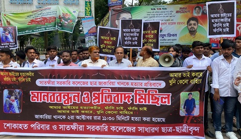 সাতক্ষীরা সরকারি কলেজে শিক্ষার্থী জাকারিয়া হত্যার প্রতিবাদে মানববন্ধন, খুনিদের ফাঁসির দাবি