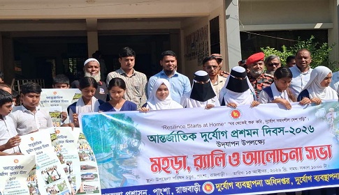 রাজবাড়ীর পাংশায় আন্তর্জাতিক দুর্যোগ ও প্রশমন দিবস উপলক্ষে শোভাযাত্রা মহড়া ও আলোচনা