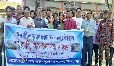 সোনাতলায় আন্তর্জাতিক দুর্যোগ প্রশমন দিবস পালিত