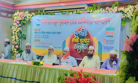 নূরানী তালী'মুল কোরআন বোর্ডের কেন্দ্রীয় কমিটির পরিচিতি সভা